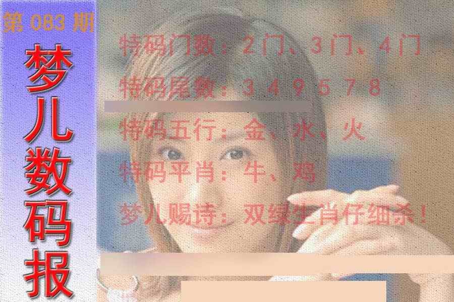 六合彩083期梦儿数码报