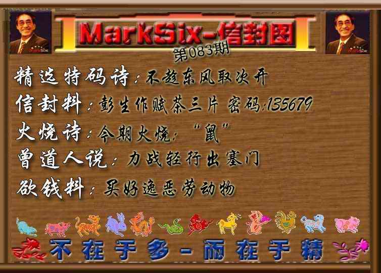 六合彩083期信封图《彩》