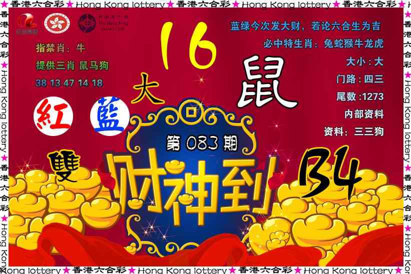 六合彩083期财神到
