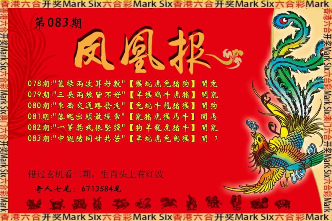 六合彩083期凤凰报