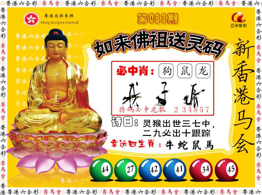六合彩083期如来佛祖送灵码