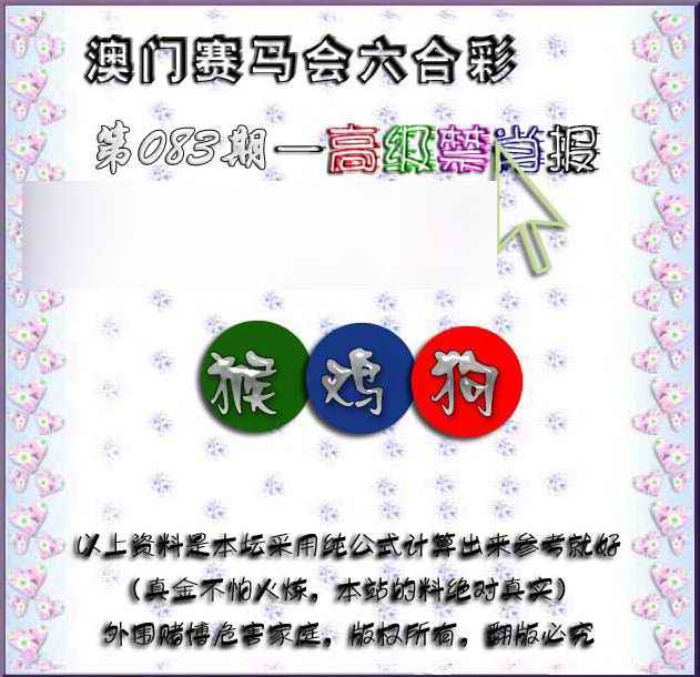 六合彩083期赛马会高级禁肖报