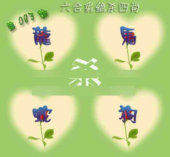 六合彩083期赛马会绝杀四肖