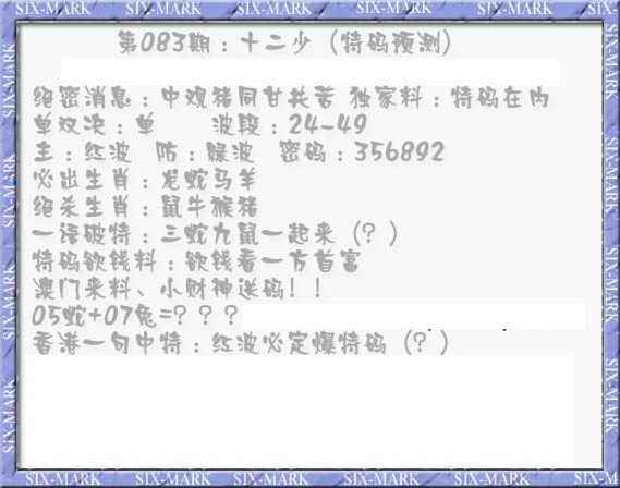 六合彩083期十二少（特码预测）