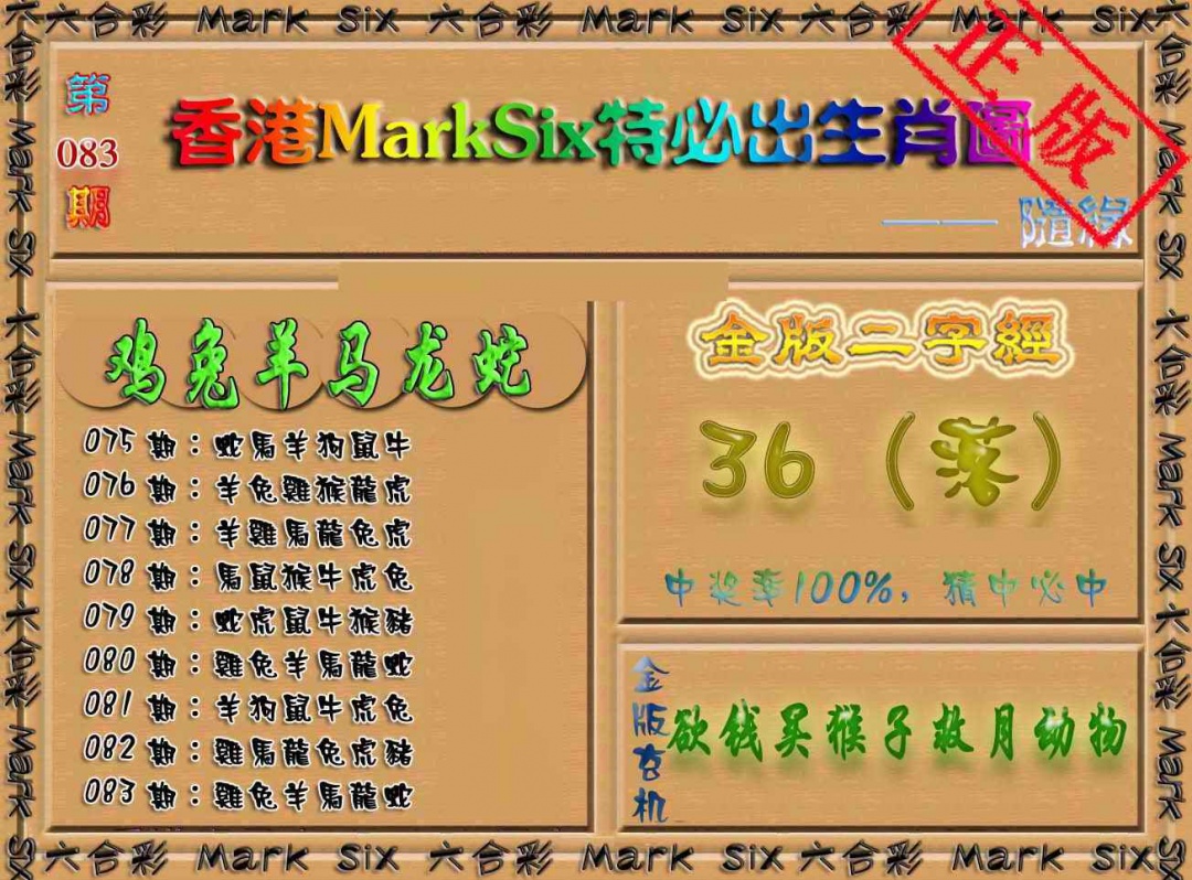 六合彩083期特必出生肖图（加大版）