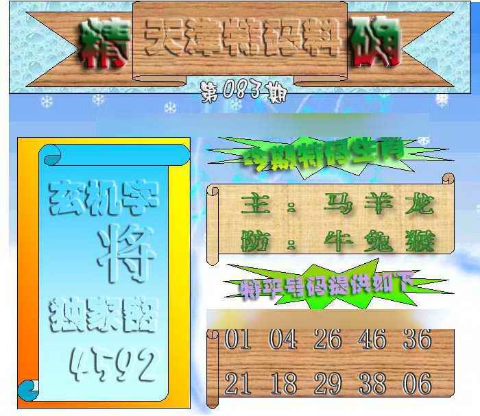 六合彩083期天津特码来料