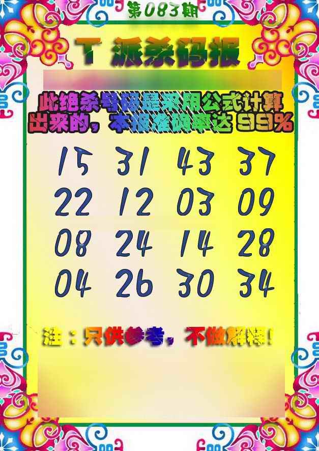 六合彩083期T派杀码报