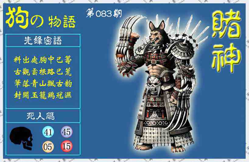 六合彩083期赌神狗报(信封)