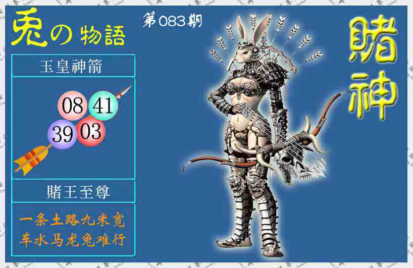 六合彩083期赌神兔报(信封)