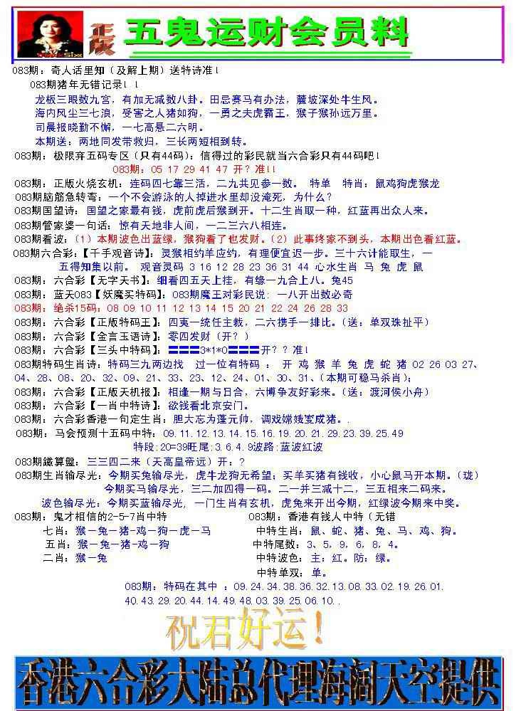 六合彩083期五鬼运财会员料