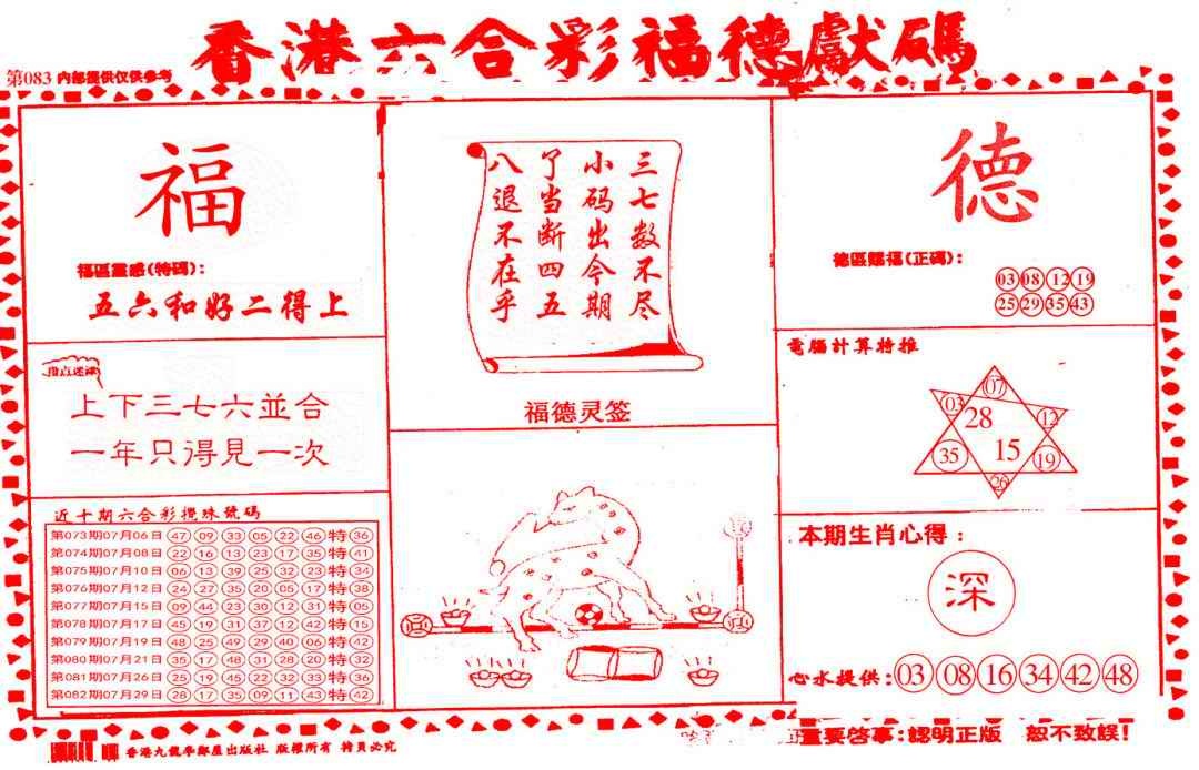 六合彩083期德福献码(信封)