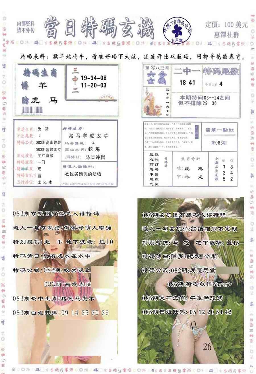 六合彩083期当日特码玄机-2