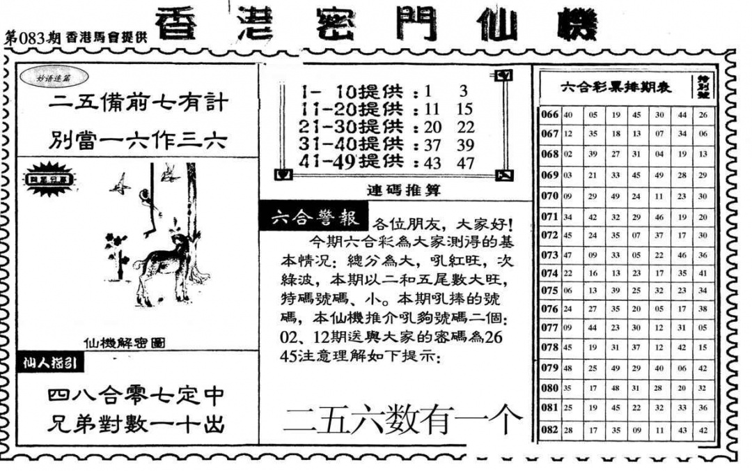 六合彩083期新香港密门仙机
