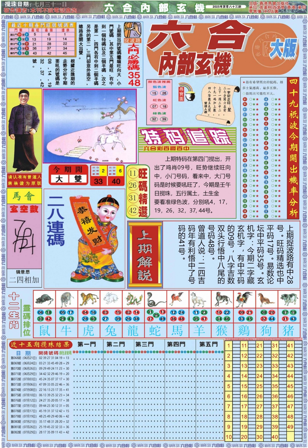 六合彩083期六合内部A加大版
