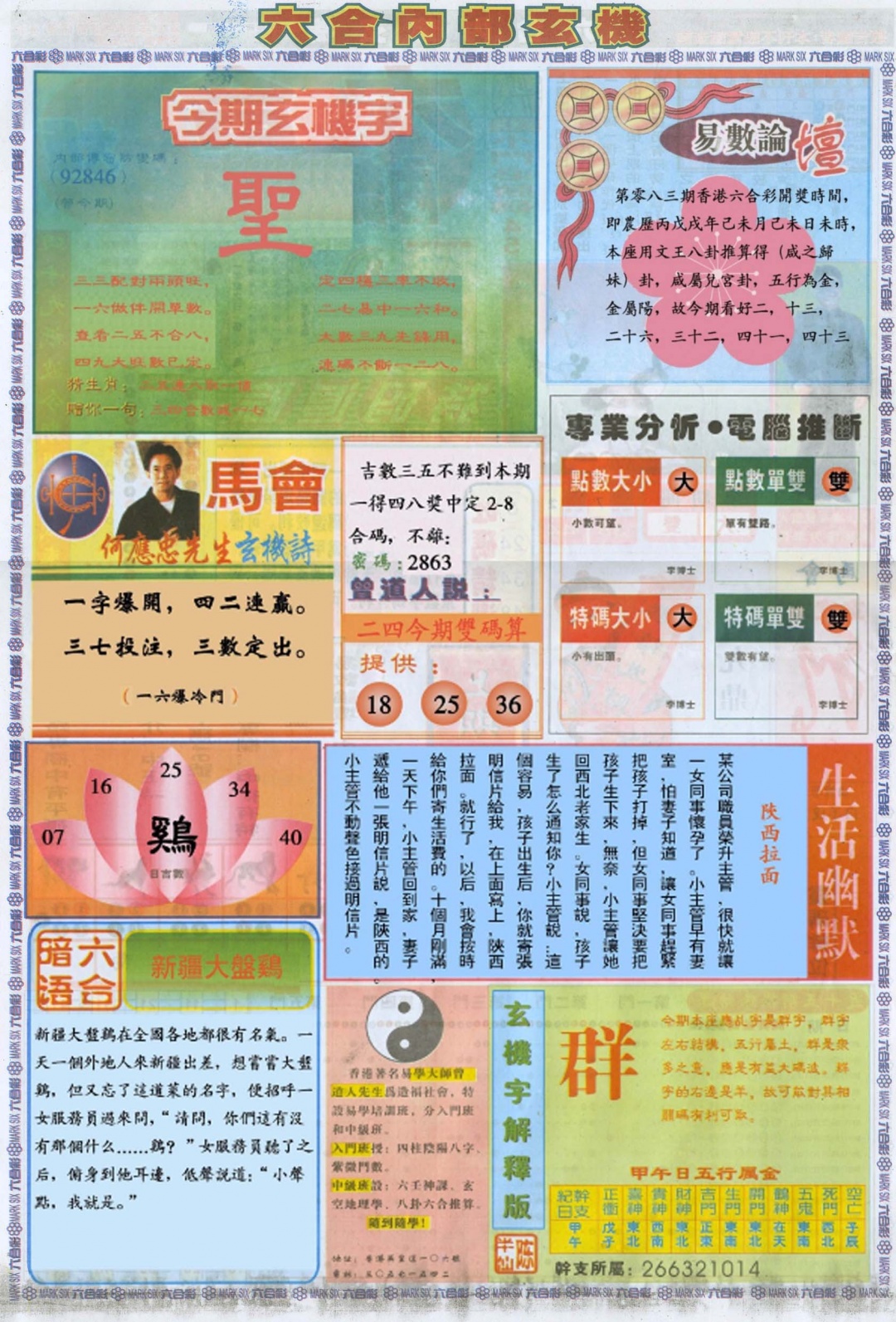 六合彩083期六合内部B加大版