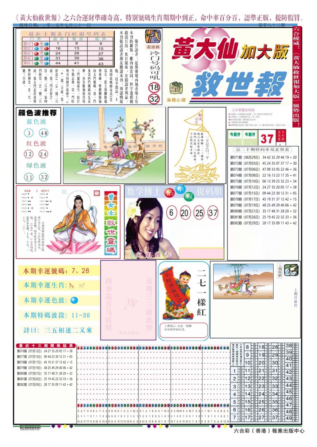 六合彩083期黄大仙救世A加大版