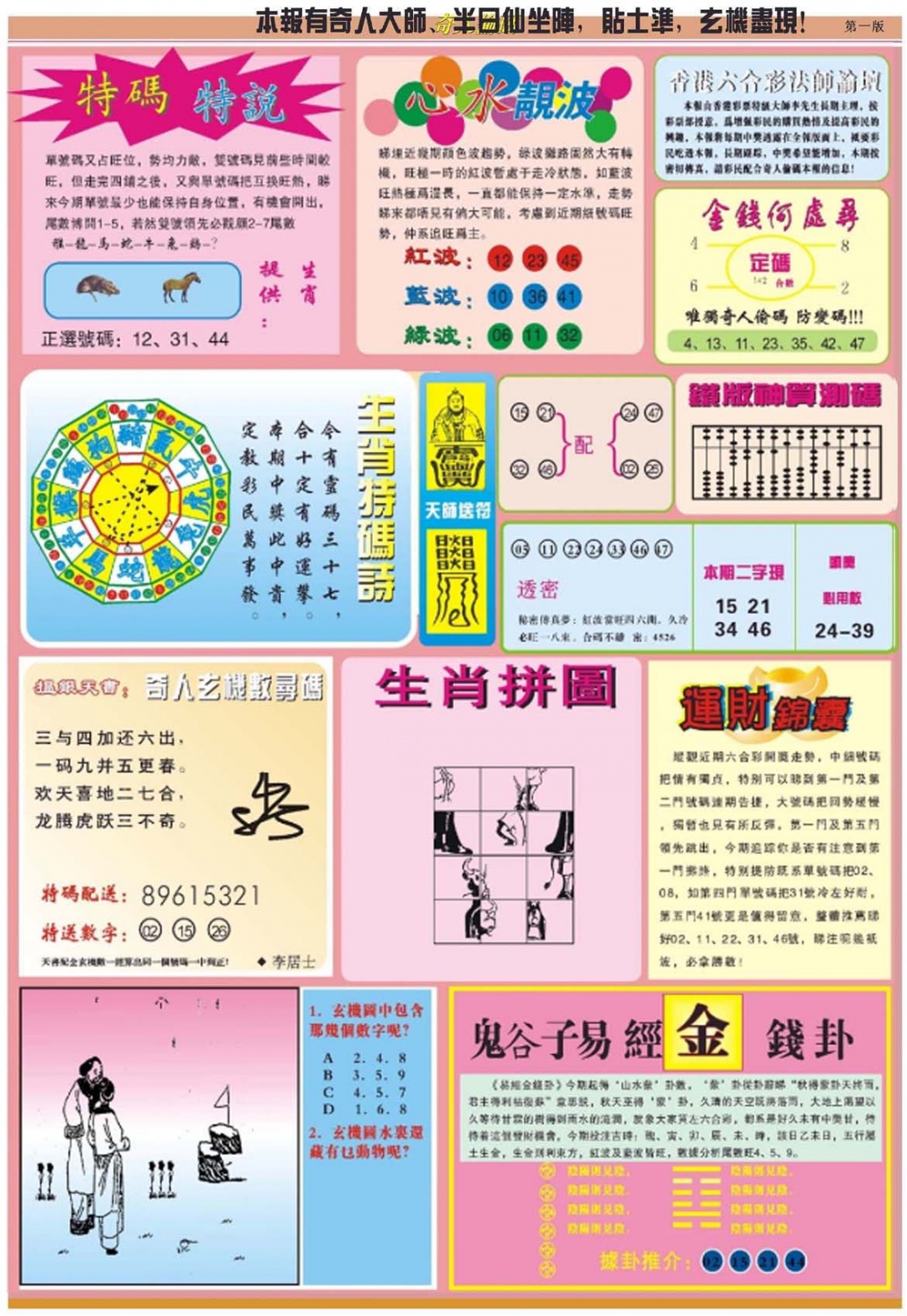 六合彩083期老奇人偷码B