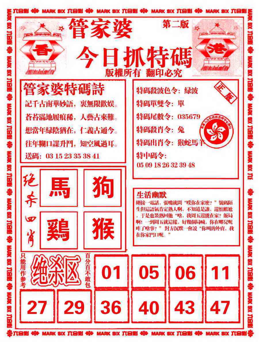 六合彩083期管家婆抓特码B