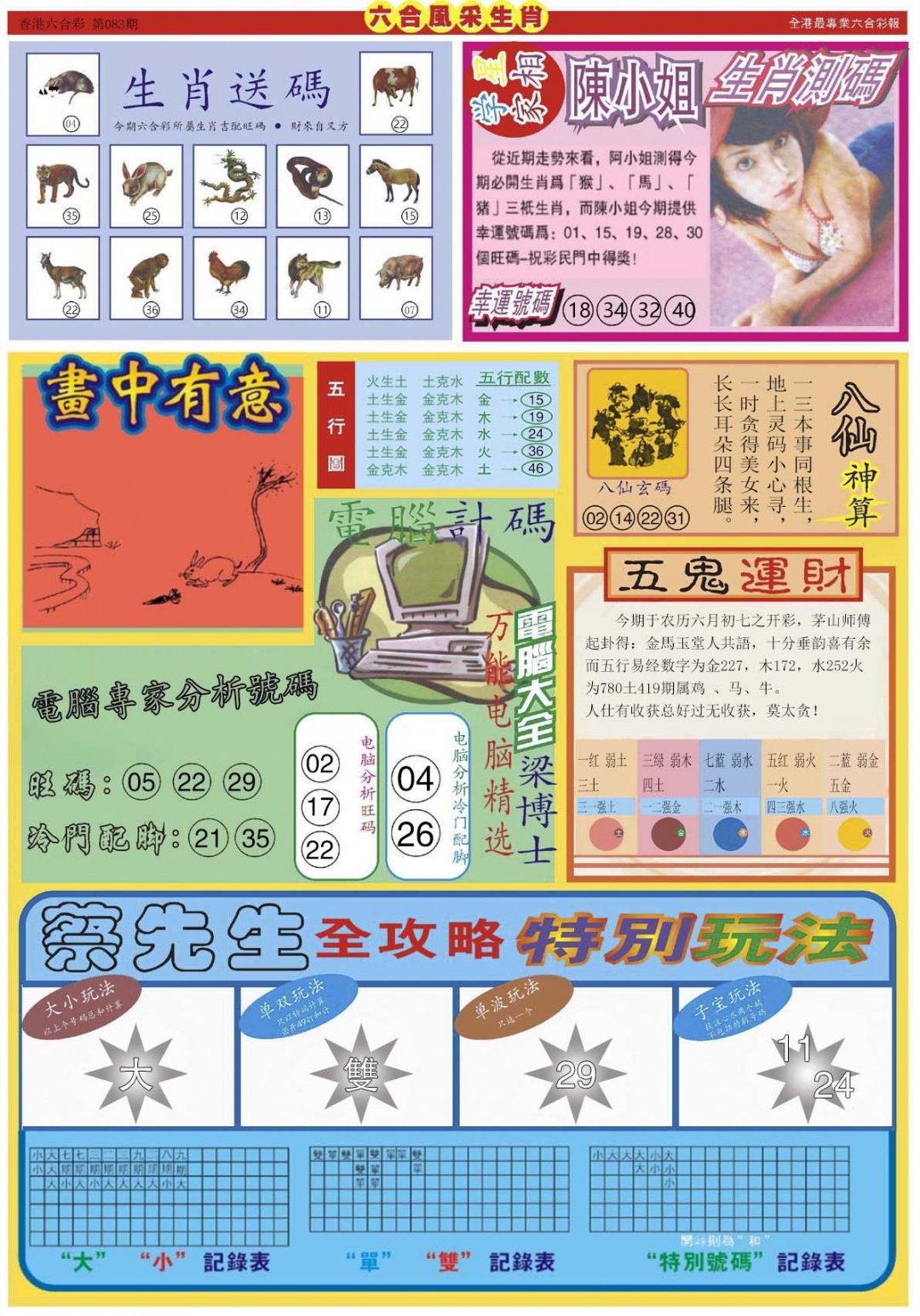 六合彩083期六合风采B