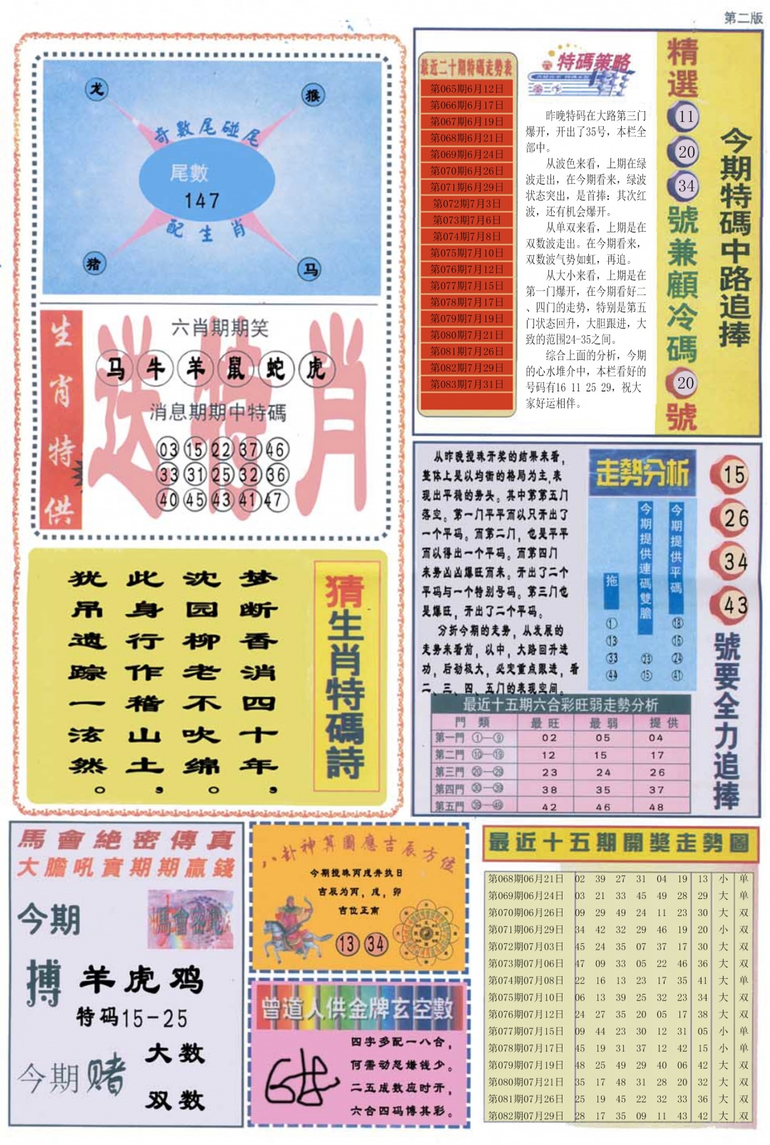 六合彩083期曾道人内幕消息B