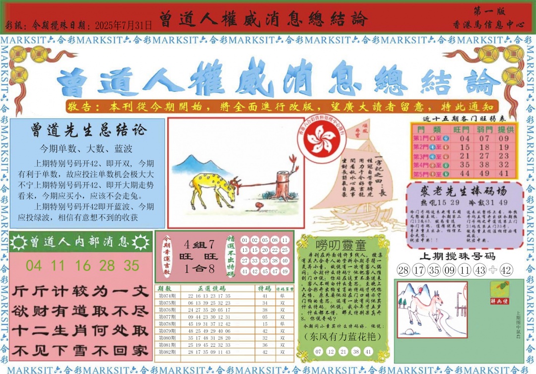 六合彩083期曾道人权威消息A