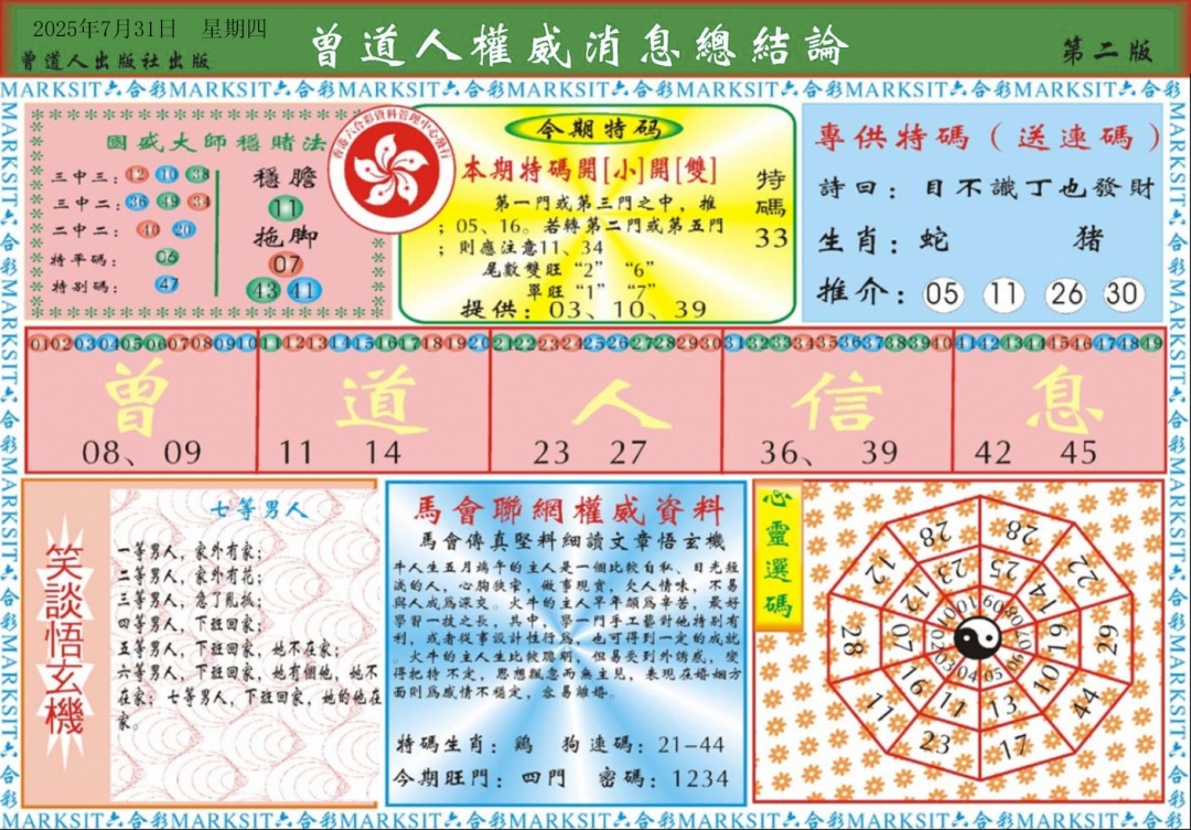 六合彩083期曾道人权威消息B