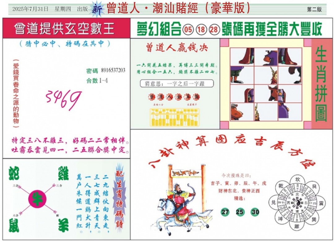 六合彩083期中版潮汕B