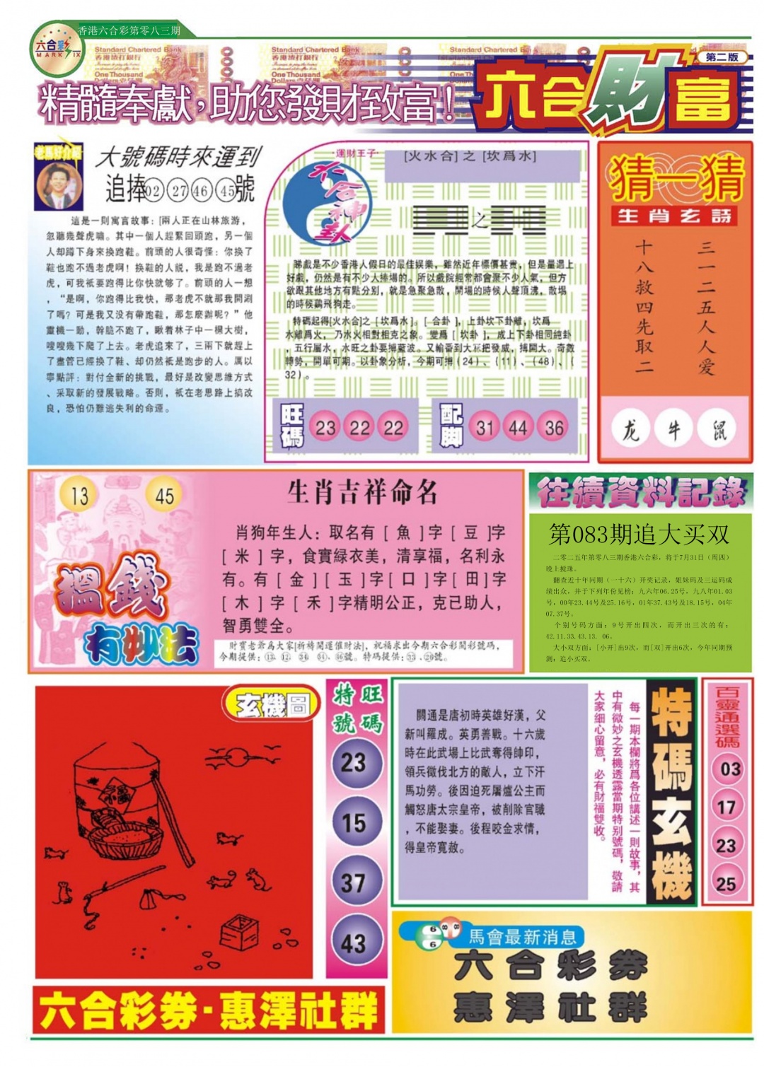 六合彩083期六合财富B