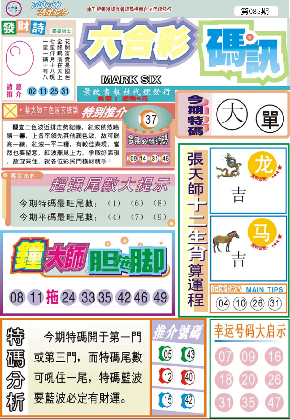 六合彩083期六合码讯