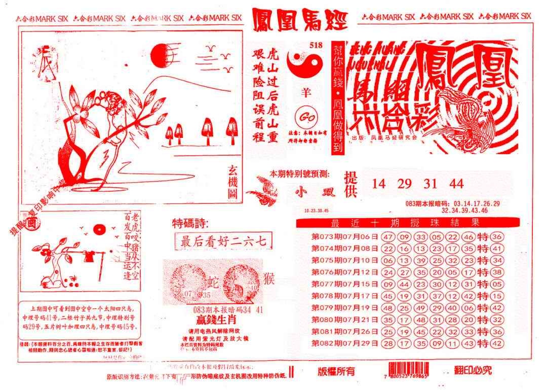 六合彩083期另版凤凰马经