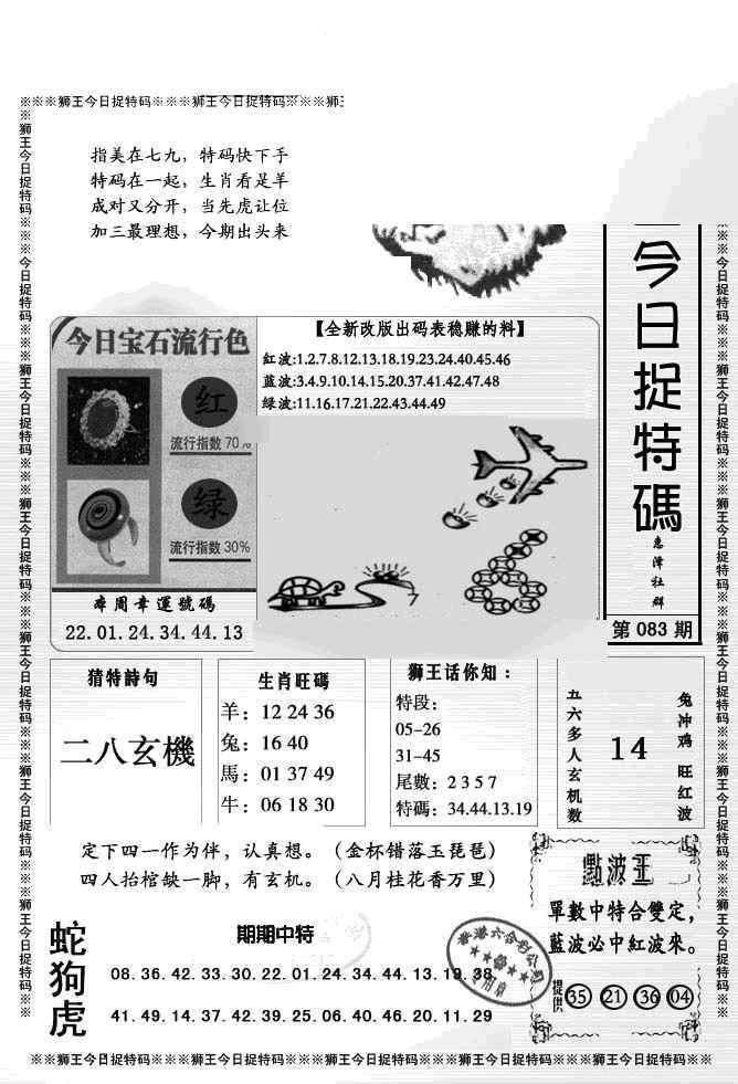 六合彩083期狮王今日抓特码