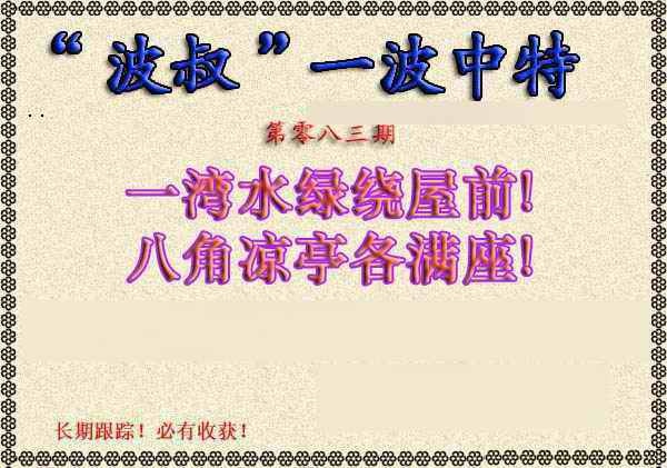 六合彩083期波叔一波中特
