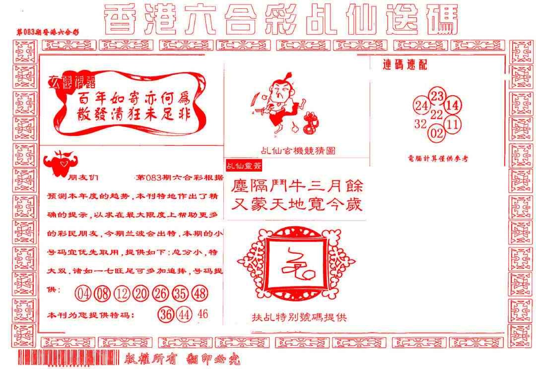 六合彩083期乩仙送码
