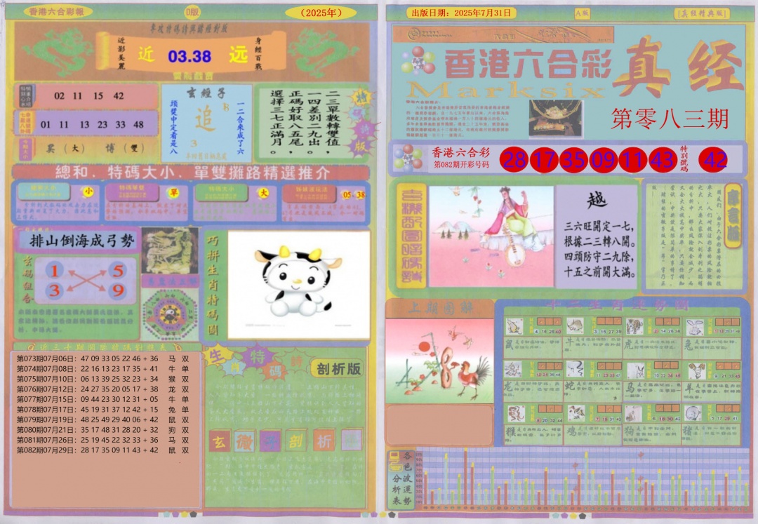 六合彩083期真经A