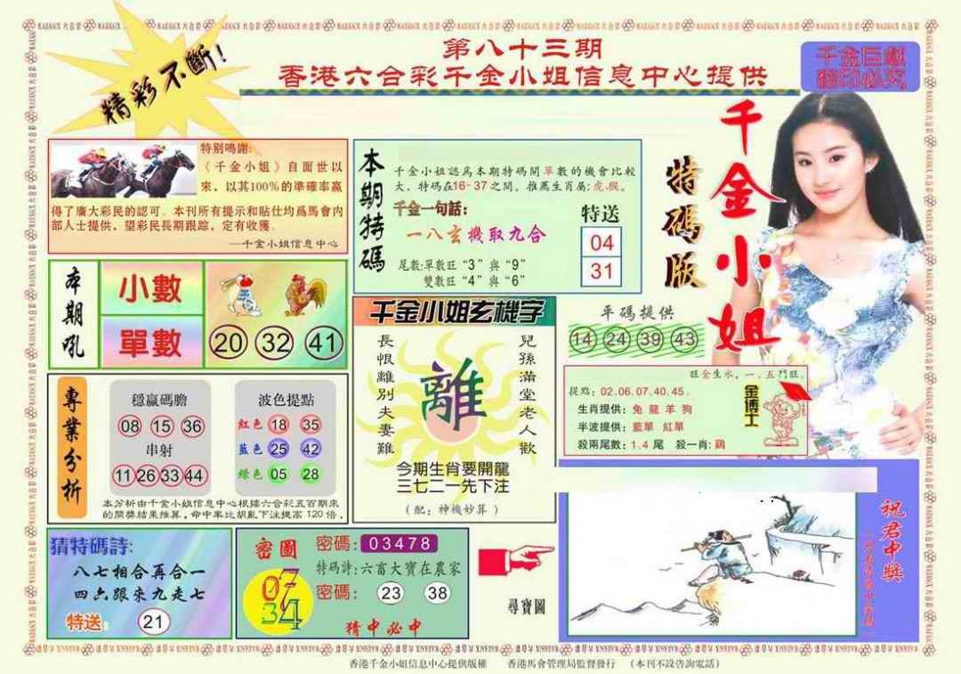 六合彩083期千金小姐A版