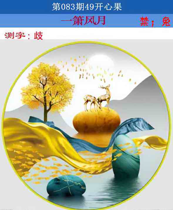 六合彩083期四九开心果