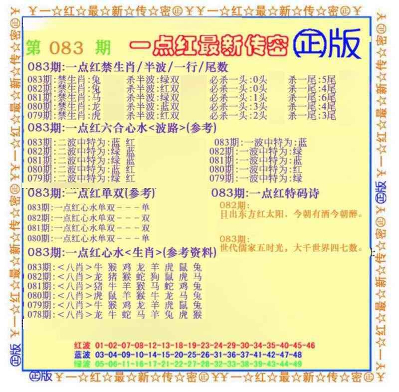 六合彩083期一点红最新传密(另)