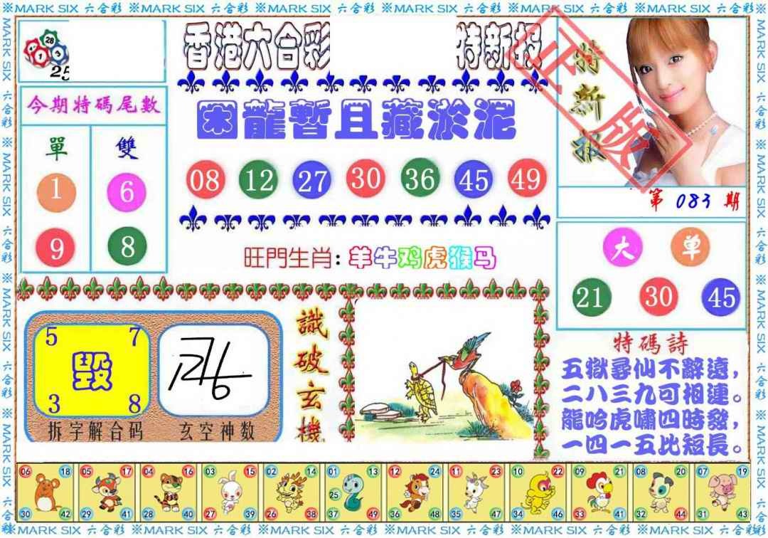 六合彩083期特新报