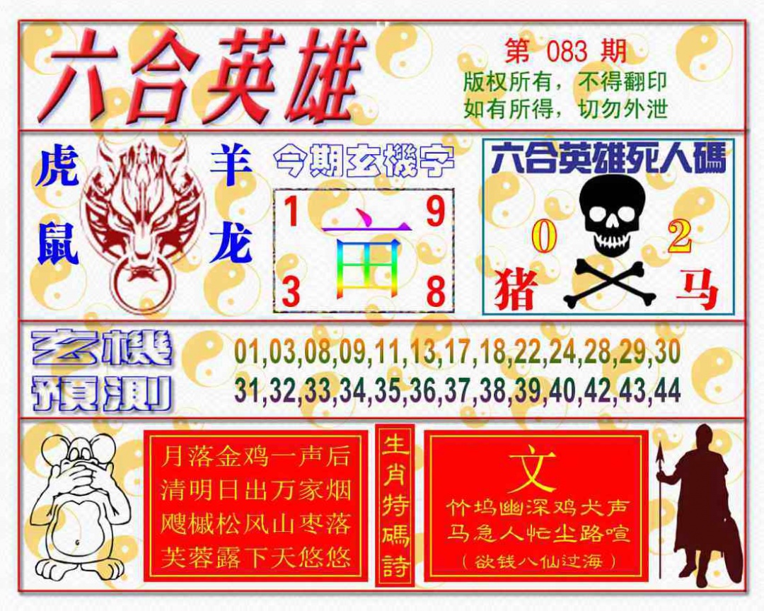 六合彩083期六合英雄