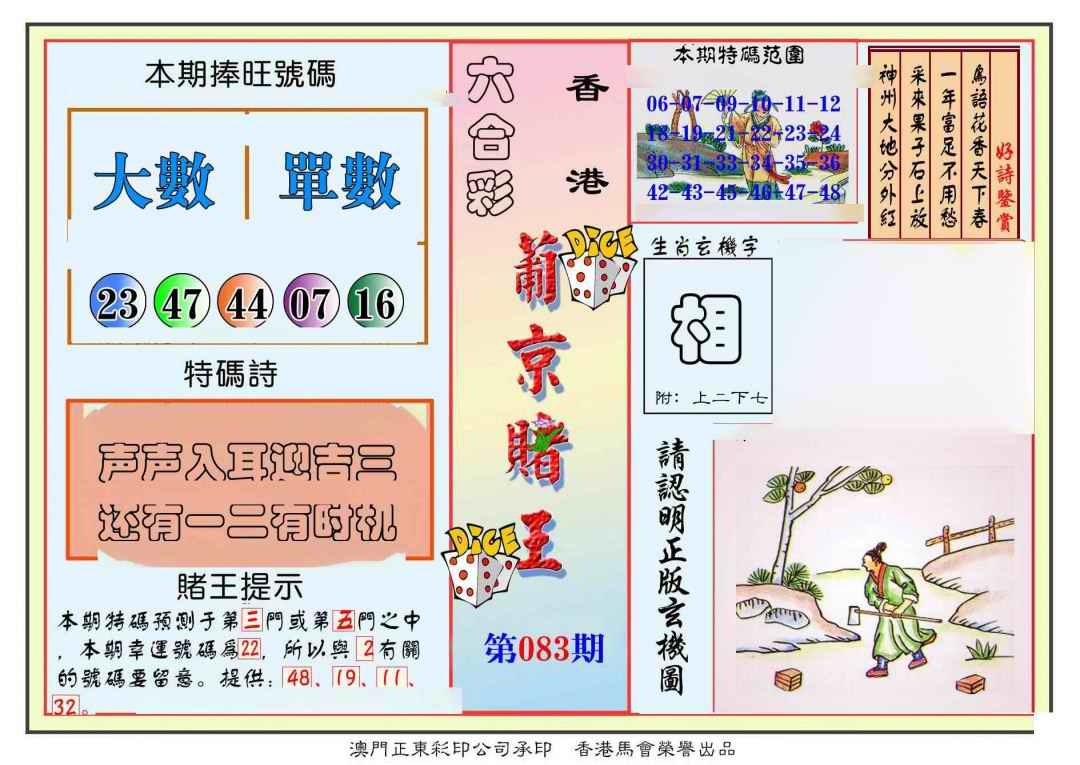 六合彩083期葡京赌王彩