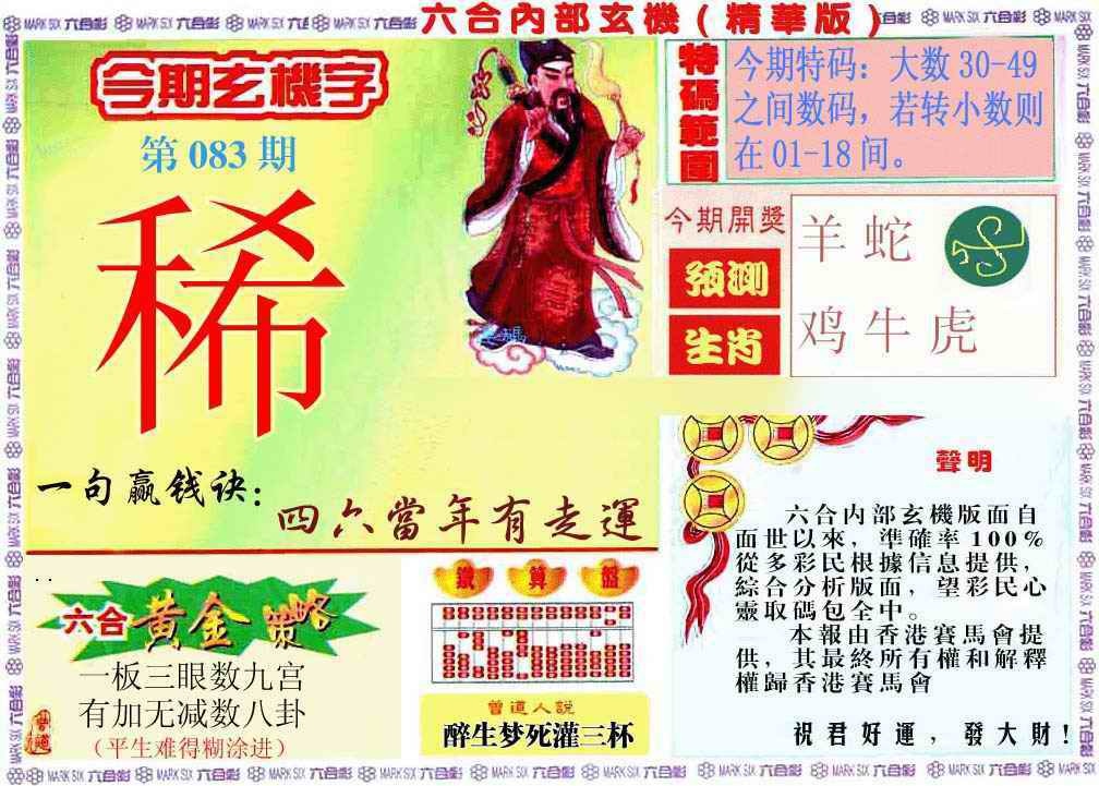 六合彩083期内幕玄机报