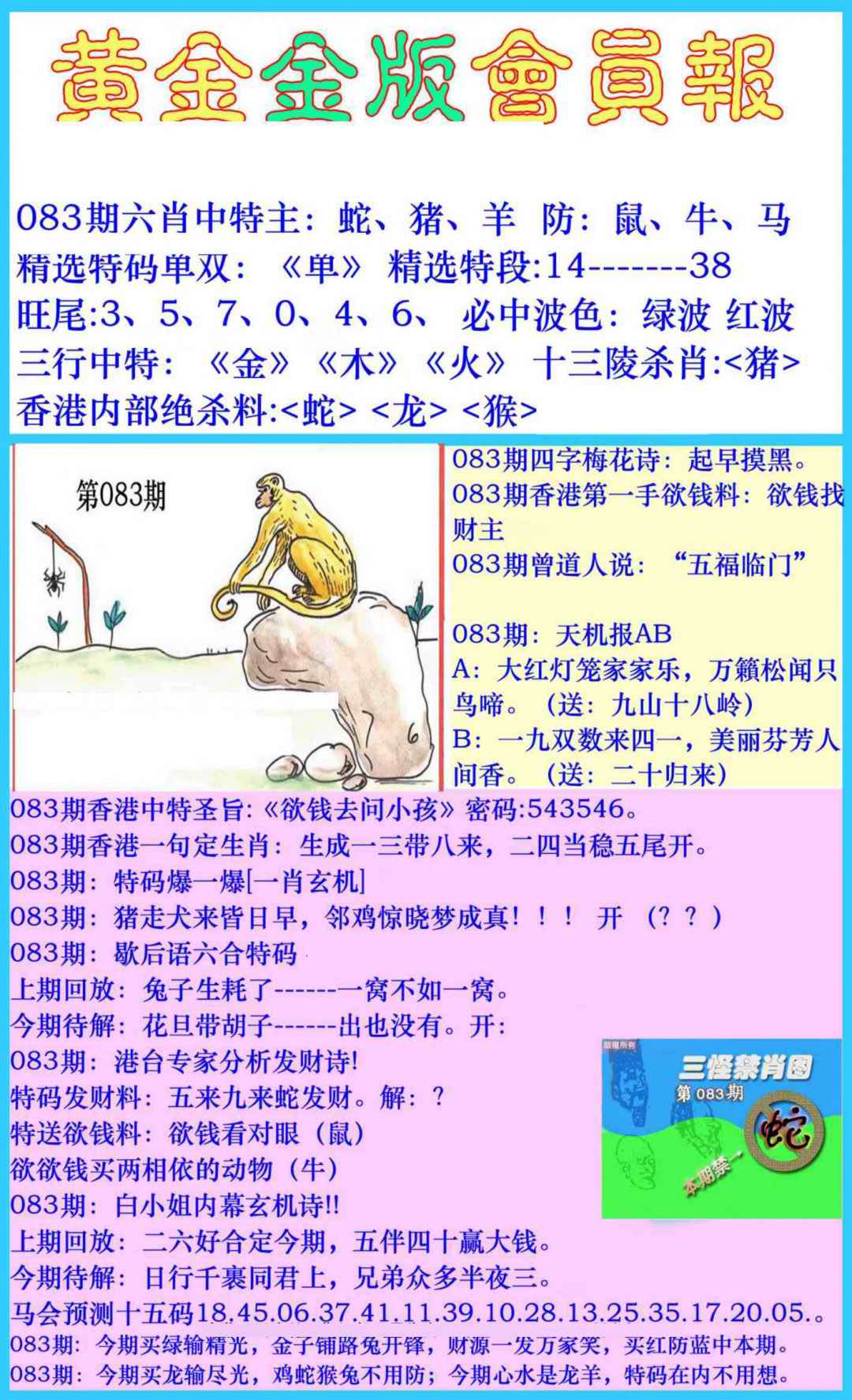 六合彩083期黄金金版会员报
