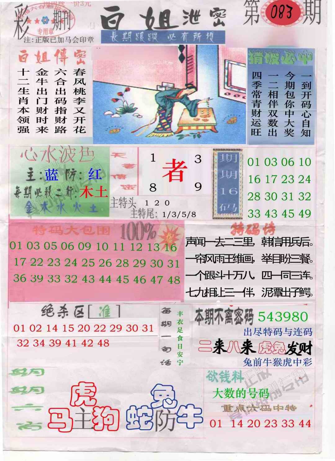 六合彩083期白姐泄密