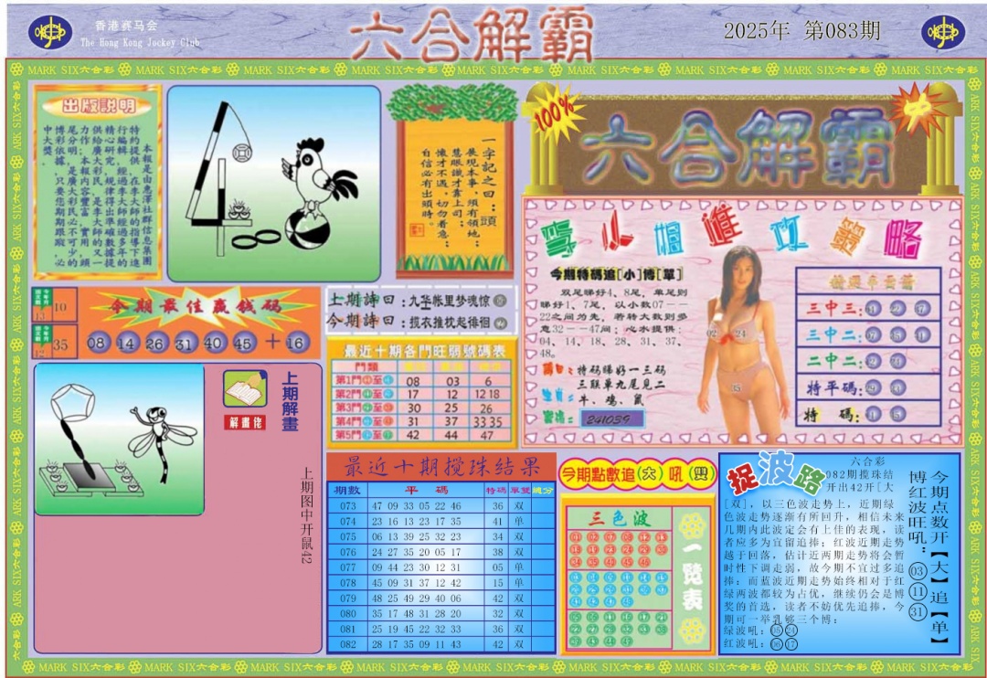 六合彩083期六合解霸A