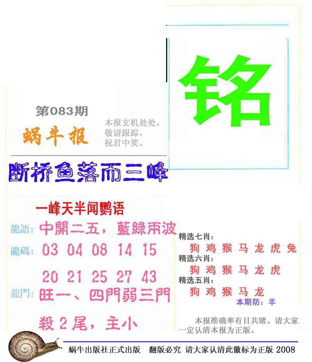 六合彩083期蜗牛彩报(正版)