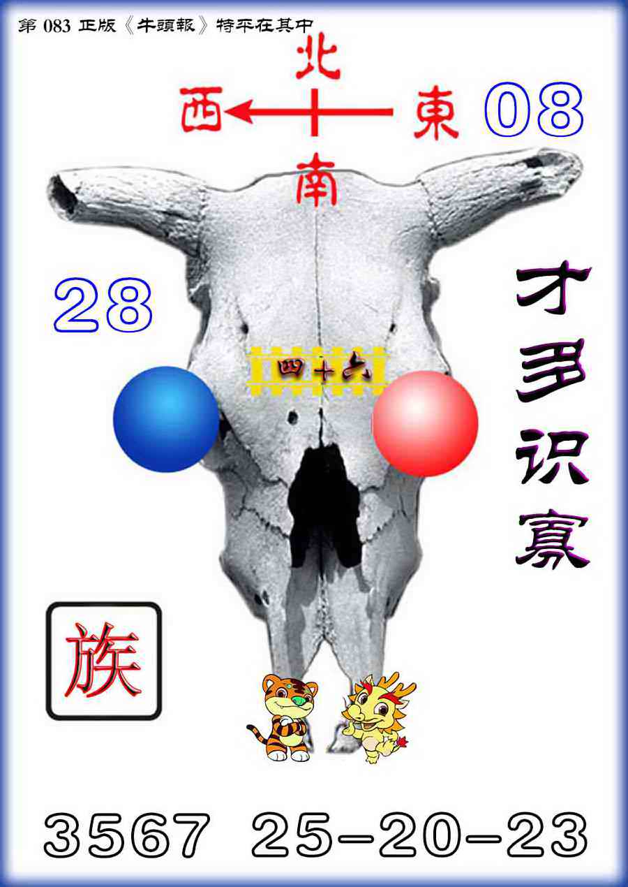 六合彩083期牛头报