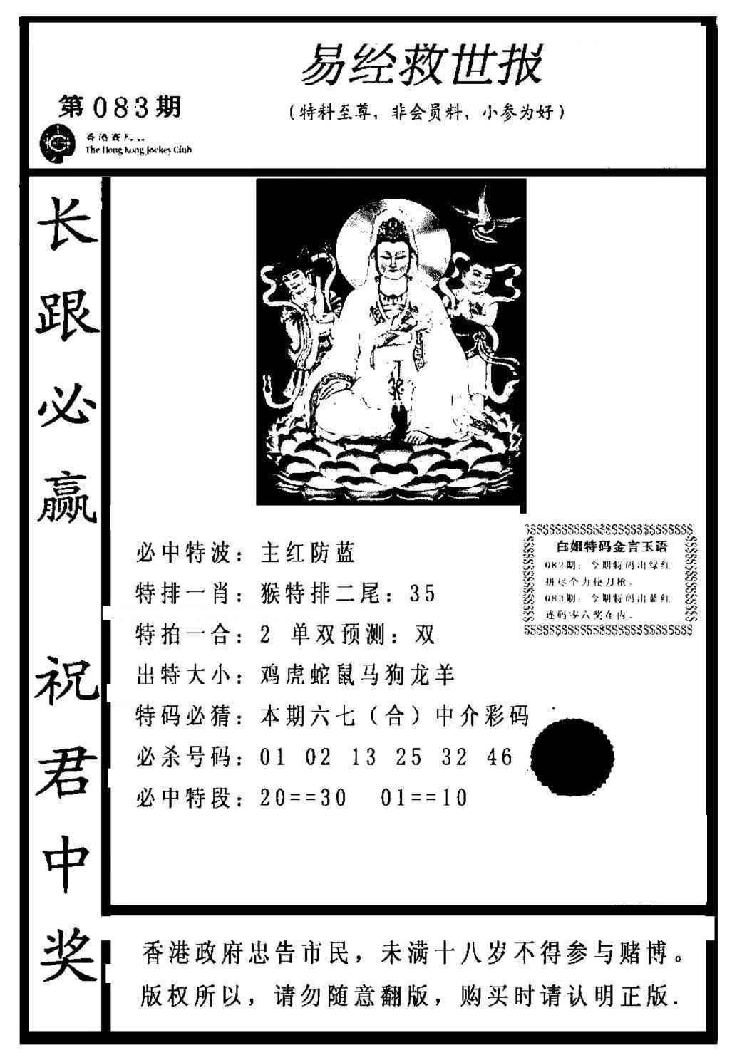 六合彩083期易经救世报