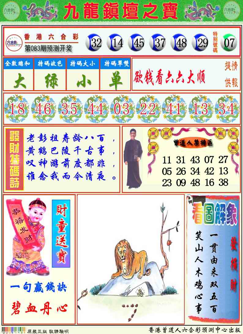 六合彩083期九龙挂牌解特码A
