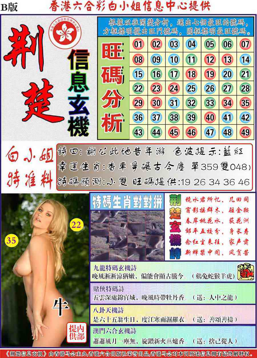 六合彩083期荆楚信息玄机B