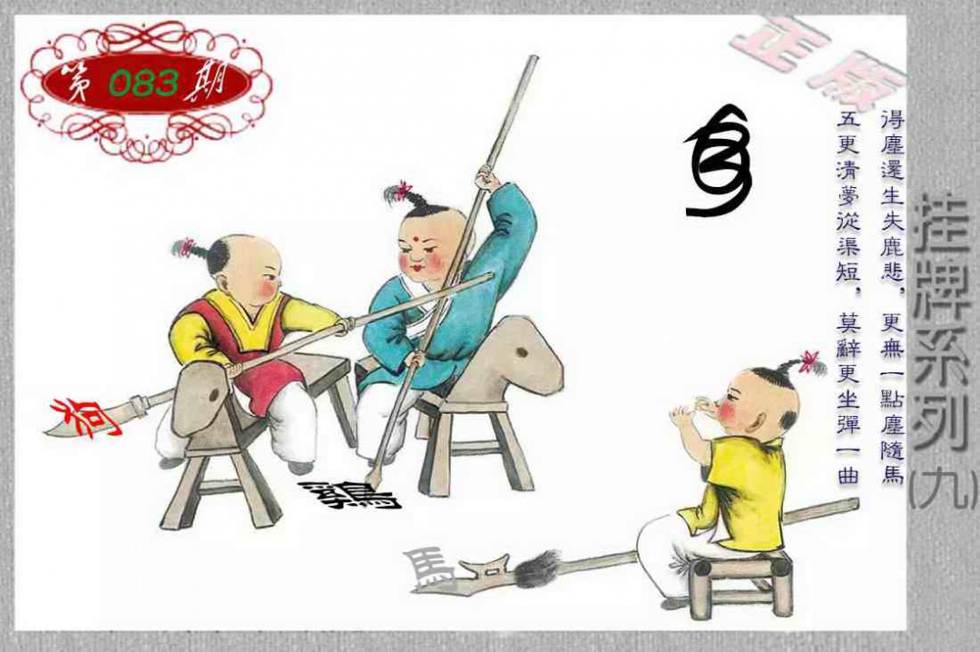 六合彩083期马经挂牌系列I(新图)